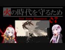 【ダークソウルR】火の時代を守るため#７【初見】【VOICEROID実況】