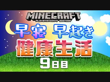 【Minecraft】早寝早起き 健康生活 9日目