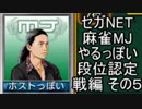 セガNET麻雀MJやるっぽい　段位認定戦編　その５