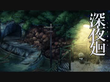 【こわいゲーム】深夜廻 実況プレイ Part13