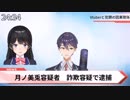 【速報】にじさんじ所属バーチャルライバーの月ノ美兎さん、詐欺容疑で逮捕