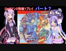 【ロックマン２】ゆかりとウナで残機１プレイpart７【VOICEROID実況】