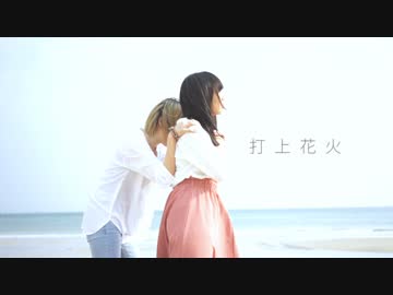 【みちゅう】打上花火  踊ってみた　