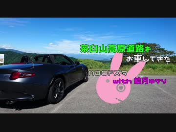 【ゆかり車載】茶臼山高原道路をお車してきた【NDロードスター】