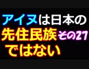 アイヌは日本の先住民族ではない 27