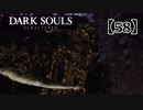 初心者ソウラーのダークソウル実況【58】
