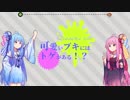 【VOICEROID実況】可愛いブキにはトゲがある！？ #1 ケルビン525デコ【スプラトゥーン2】