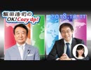 【青山繁晴】飯田浩司のOK! Cozy up!　2018.10.11