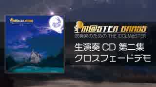 【吹奏楽アレンジ】M@STER BRASS  生演奏CD第二集【クロスフェードデモ】