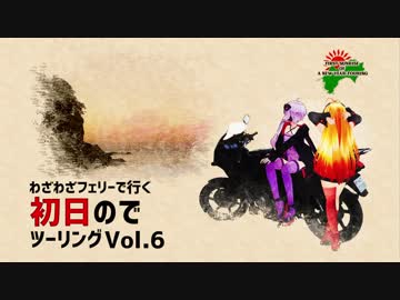 わざわざフェリーで行く四国徳島初日のでツーリング vol.６【完】