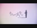 ～さよならだけが人生だ～【歌ってみた】 ver.かーやん