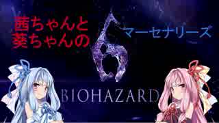 【biohazard6】茜ちゃんと葵ちゃんのマーセナリーズ