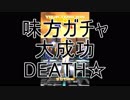 一発撮り！『＃コンパス』成長記【生声実況】　Part10