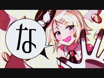 なななななな(inst) / 鏡音リン