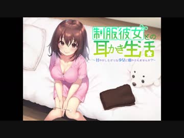 制服彼女との耳かき生活 ～甘やかしたがりな少女に癒されませんか？～