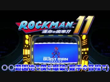 【実況】ロックマン１１～○○遊園地で僕が爆破(握手の音程で)～part7