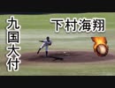 2019ドラフト候補！！九国大付・下村海翔投手の奪三振ショー①！！秋季高校野球福岡大会！！
