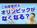 オリパラ「関連」経費、このままだとなくなっちゃう？