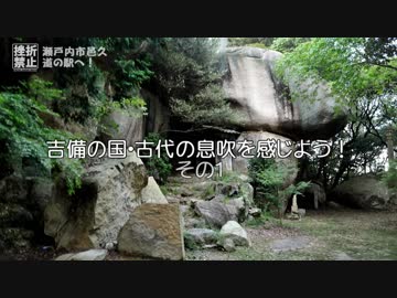 吉備の国・古代の息吹を感じよう！その1