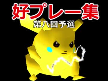 【第八回】64スマブラCPUトナメ実況【予選好プレー集[前編]】