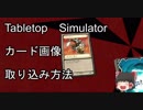 Tabletop　Simulator　カード画像取り込み方法【クロス・ユニバース】