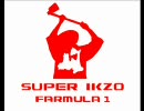 おらF1の予選さ走るだ