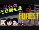 3】The Forest～ぼくらの七日間生活