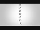 【歌ってみた】匿名に殺される。 【ほれーざい】