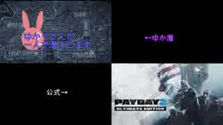 【PAYDAY2】 ゆか潜 OP比較 2