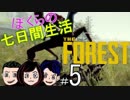 5】The Forest～ぼくらの七日間生活