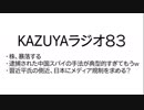 【KAZUYAラジオ８３】逮捕された中国スパイの手法が典型的すぎるｗ