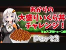 【スプラトゥーン2】あかりの大盛りいくら丼チャレンジ！Part2【サーモンラン】
