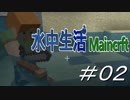 【Minecraft】水中生活マインクラフト　02