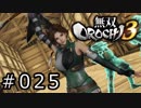 無双OROCHI3 Part.025「劉禅救出戦」