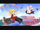 【ｽｶｲｳｫｰﾄﾞｿｰﾄﾞ】マキとゆかりの空地探訪記 3日目【VOICEROID+】