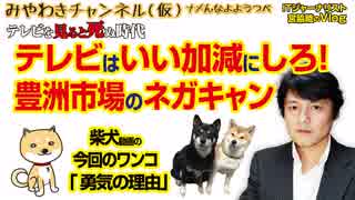 テレビは視聴者を舐めている。豊洲市場の３つアドバンテージ｜マスコミでは言えないこと#239Restart083