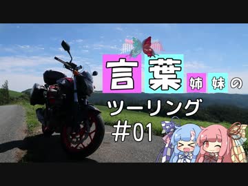 【旅行ロイド】言葉姉妹のツーリング＃01　東北旅1日目【NC750S DCT】