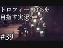 【実況】完全初見のNieR:Automataをトロフィー100%目指します【その39】