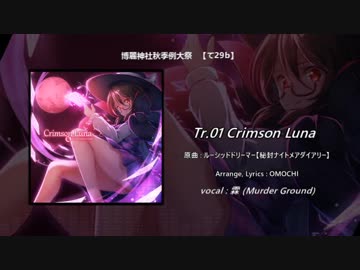 【秋季例大祭】Crimson Luna【クロスフェード】