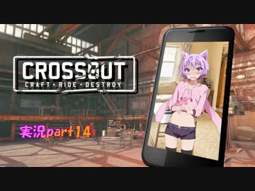 【CROSSOUT】 part14：しょしんしゃ講座（子芝居風味） 【チェビヴォイ実況】