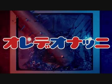 ORE DE ONNANIE.mp4（再投稿）