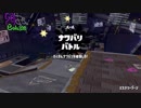 [Splatoon2]第１４回フェスプレイ動画 その３
