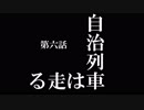 【A列車で行こう9 Version5.0】ニコニコ鉄道海都支社 第6話「自治列車は走る」