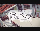 【初投稿】雨とペトラ歌ってみた！！