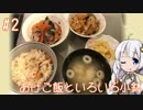 女子大生あかりのお手軽Kitchen#2　「あげご飯といろいろ小鉢」