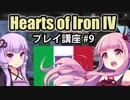 【HoI4初心者向け】ゆかりんと茜ちゃんのHearts of Iron IVプレイ講座 第9回【イタリア】