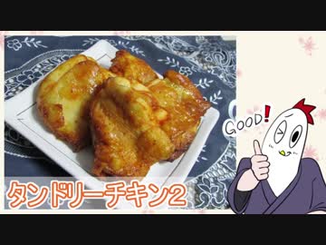 【NWTR料理研究所】タンドリーチキン②【Vtuber】