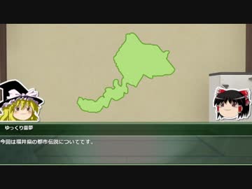 【ゆっくり解説】都道府県で紹介する日本の都市伝説　18「福井県」