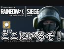 【実況】いまさらレインボーシックスシージを買った男。【152】