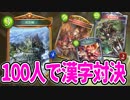 【シャドウバース実況】漢字が含まれたカードのみの大会